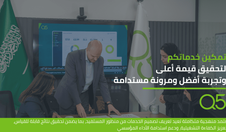 نُمكّن خدماتكم لتصبح أكثر تركيزًا على المستفيد، وتعظيمًا للقيمة، وتعزيزًا للمرونة والاستدامة بما يحقق أثرًا مستدامًا